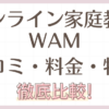 オンライン家庭教師のWAMの口コミ料金特長を解説！