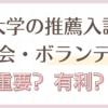 推薦入試に生徒会やボランティアは有利？