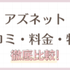 アズネットの口コミ料金特長を解説！