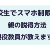 高校生なのにスマホ制限？親の説得方法を教員が解説！