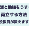 部活と勉強の両立法現役教師が教えます