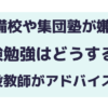 予備校や集団塾が苦手な人の受験対策