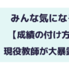 成績の付け方を現役教師が大暴露！